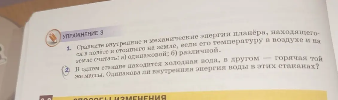 Сравни внутренние и механические энергии планёра, находящегося в полёте и стоящего на земле, если его температуру в воздухе и на земле считать одинаковой