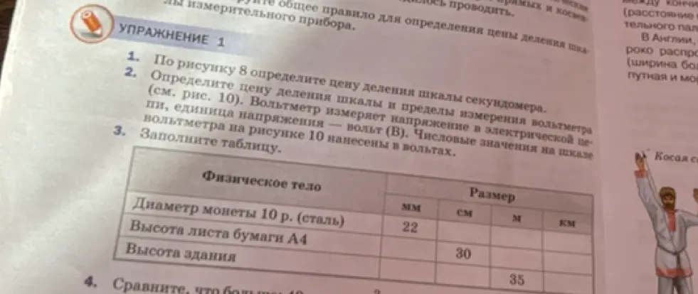 Заполни таблицу с размерами физических тел