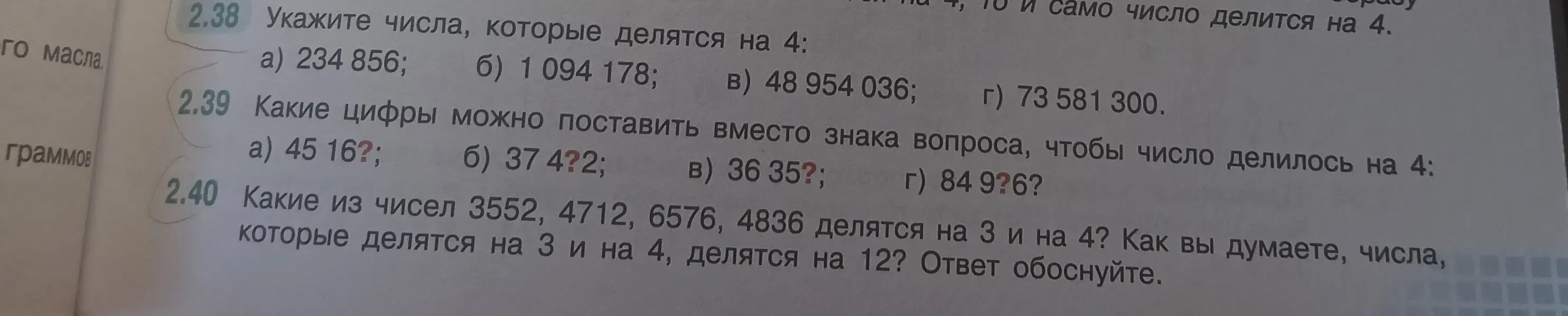 Объясни, как решить задачи 2.38-2.40 про делимость чисел на 4, 3 и 12