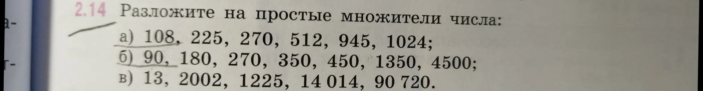 Ты просишь разложить на простые множители числа: 108, 225, 270, 512, 945, 1024.