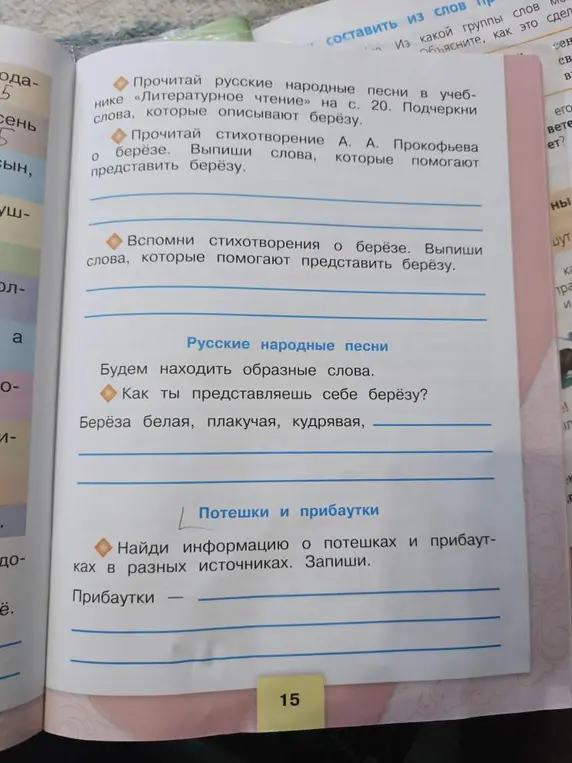 Прочитай русские народные песни в учебнике «Литературное чтение» на с. 20 и подчеркни слова, которые описывают берёзу.