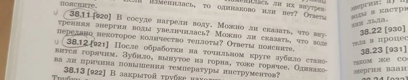 Можешь объяснить, почему в сосуде с нагретой водой увеличилась внутренняя энергия и передано некоторое количество теплоты, а также почему зубило после обработки на точильном круге и вынутое из горна становится горячим?