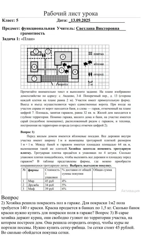 Реши задачу: сколько банок краски нужно купить, чтобы покрасить пол в гараже, если для покраски 1м2 пола требуется 140 г краски? Реши задачу: во сколько обойдется покупка сетки для огорода?