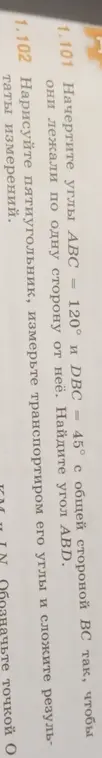 Объясни, как найти угол ABD, если известны углы ABC = 120° и DBC = 45°, и как нарисовать пятиугольник и измерить его углы