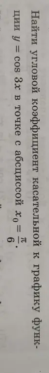 Можешь найти угловой коэффициент касательной к графику функции y = cos 3x в точке с абсциссой x₀= π/6?
