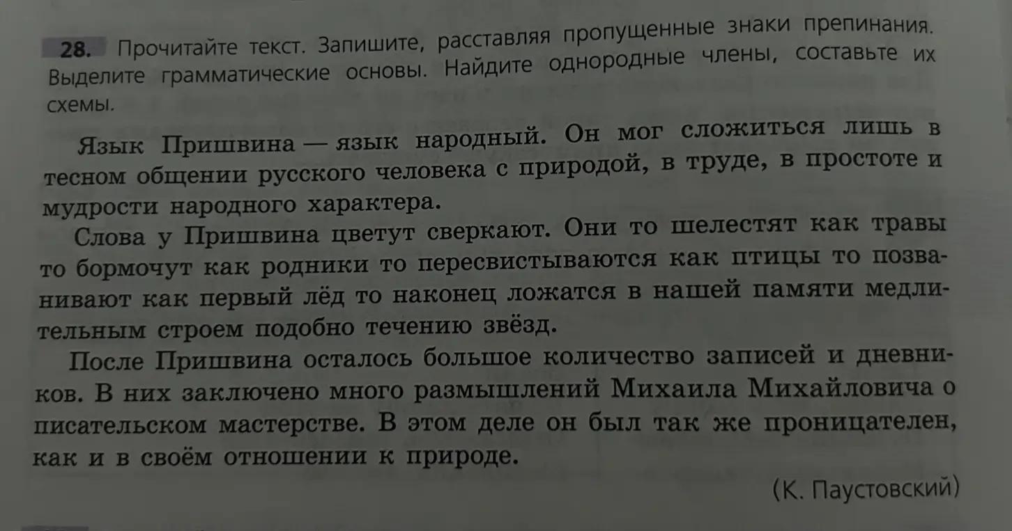Помоги прочитать текст, расставить пропущенные знаки препинания, выделить грамматические основы, найти однородные члены и составить их схемы.