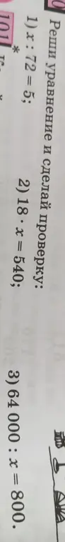 Реши уравнение и сделай проверку: x : 72 = 5