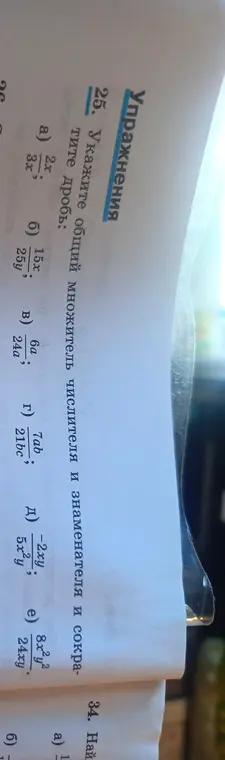Укажи общий множитель числителя и знаменателя и сократите дробь: 2x/3x
