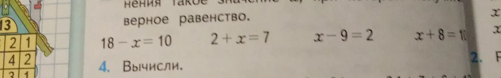 Помоги решить уравнения: 18-x=10, 2+x=7, x-9=2, x+8=10