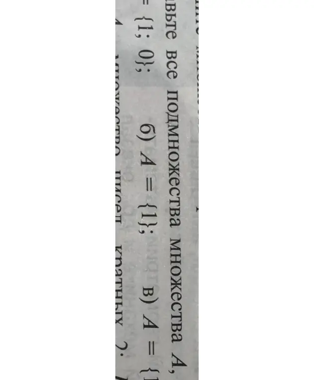 Перечисли все подмножества множества А, если а) A = {1; 0}; б) A = {1}