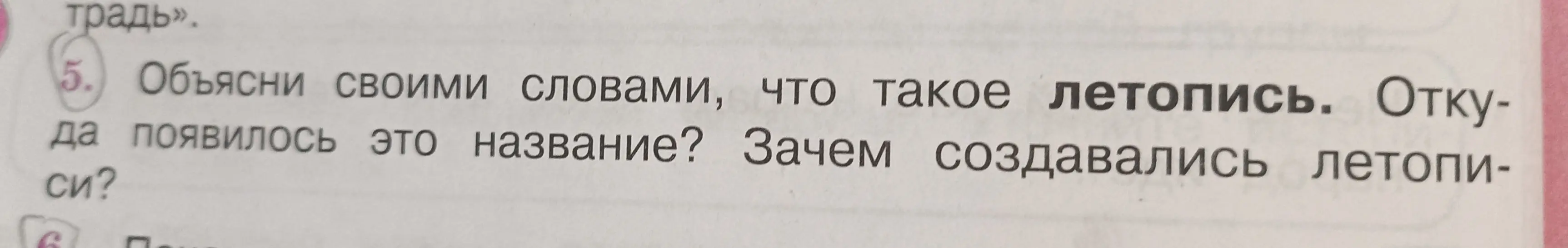 Объясни своими словами, что такое летопись