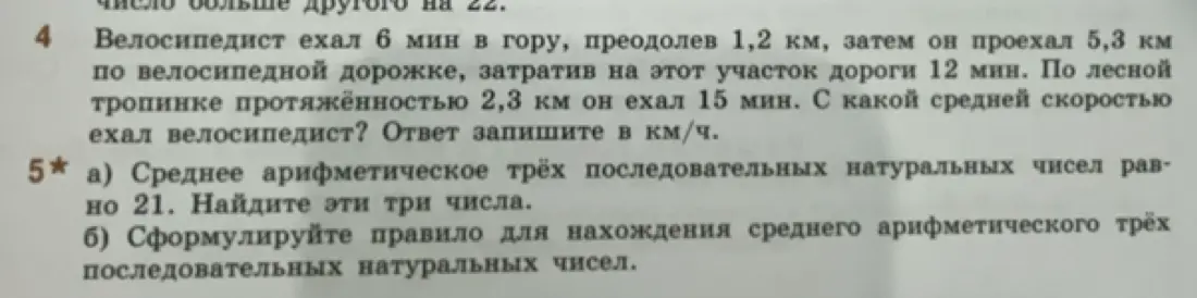 Ты просишь меня вычислить среднюю скорость велосипедиста и найти три последовательных натуральных числа, если их среднее арифметическое равно 21, а также сформулировать правило для нахождения среднего арифметического трёх последовательных натуральных чисел.