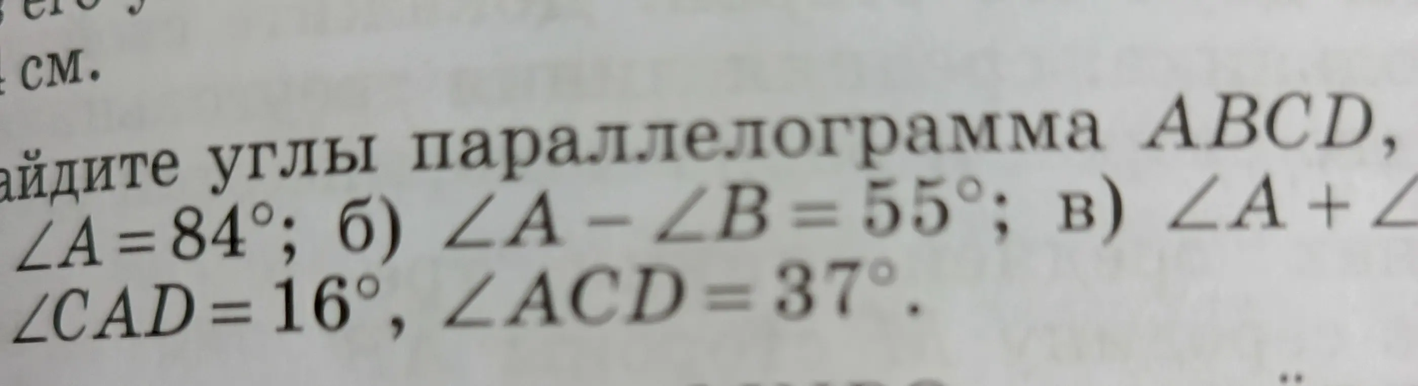 Помоги мне найти углы параллелограмма ABCD, если угол A = 84°