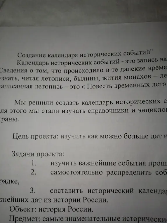 Опиши задачи проекта 'Создание календаря исторических событий'