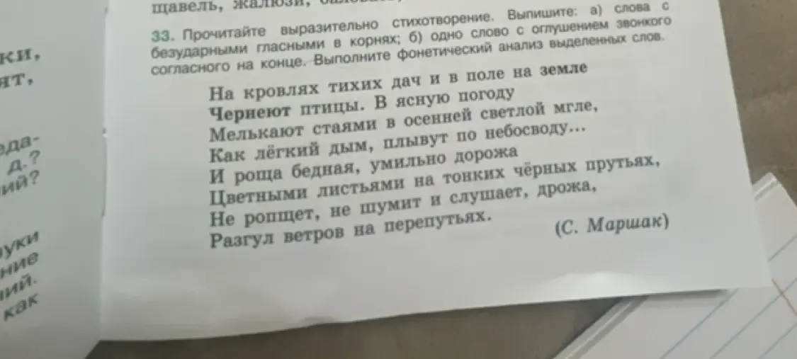 Выпиши слова с безударными гласными в корнях и одно слово с оглушением звонкого согласного на конце из стихотворения Маршака и выполни фонетический анализ выделенных слов