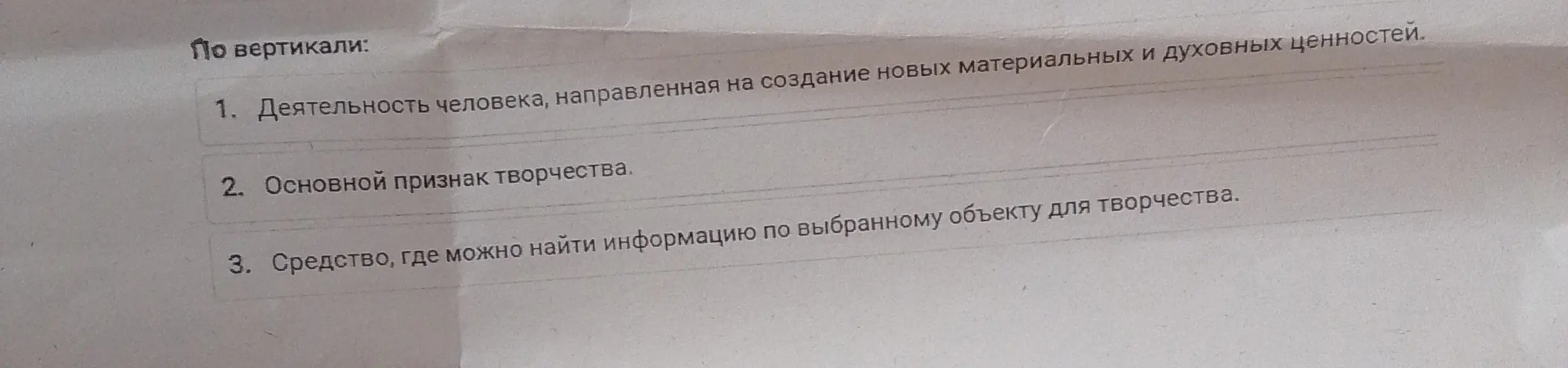 Ты просишь помочь с кроссвордом по обществознанию: что такое деятельность человека, направленная на создание новых материальных и духовных ценностей?