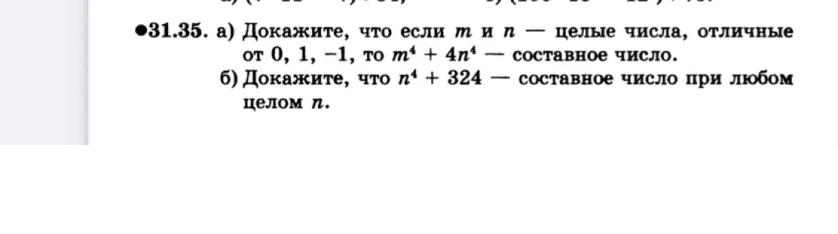 Докажи, что если m и n — целые числа, отличные от 0, 1, -1, то m⁴ + 4n⁴ — составное число