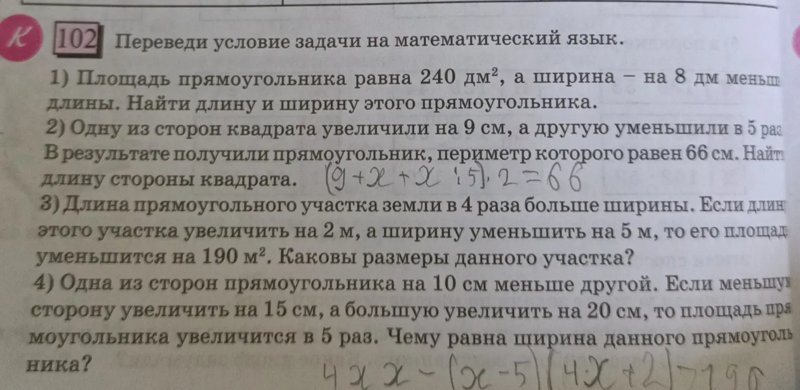 Помоги решить задачи по математике: 1) Площадь прямоугольника равна 240 дм², а ширина — на 8 дм меньше длины. Найди длину и ширину этого прямоугольника.