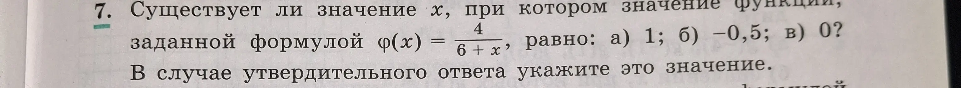 Существует ли значение x, при котором значение функции φ(x) = 4/(6+x) равно 1?
