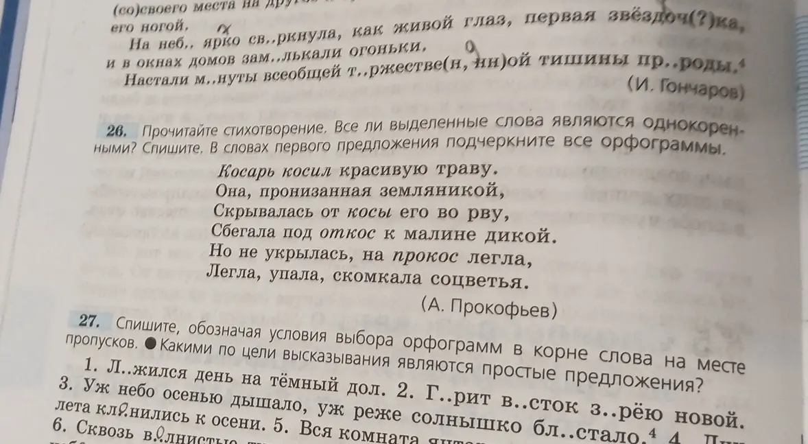 Прочитай стихотворение. Все ли выделенные слова являются однокоренными? Спиши. В словах первого предложения подчеркни все орфограммы.