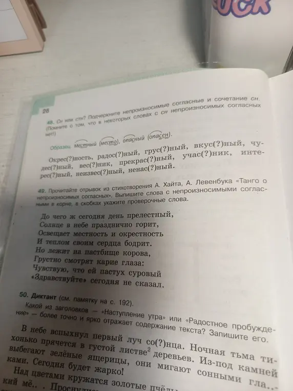 Выполни задание 48: подчеркни непроизносимые согласные и сочетание сн. Выполни задания 49 и 50.