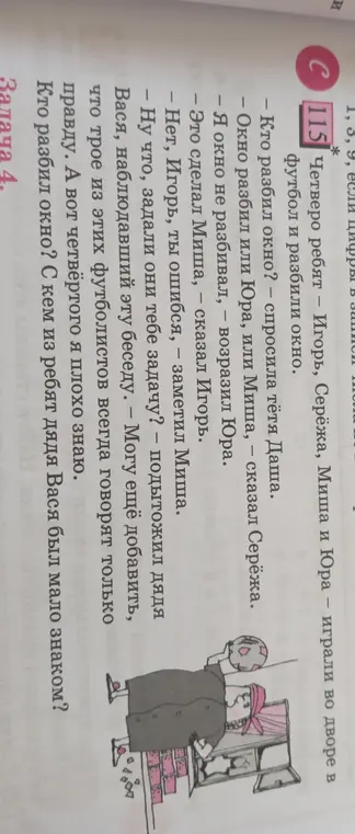 Помоги решить задачу: Кто разбил окно? С кем из ребят дядя Вася был мало знаком?