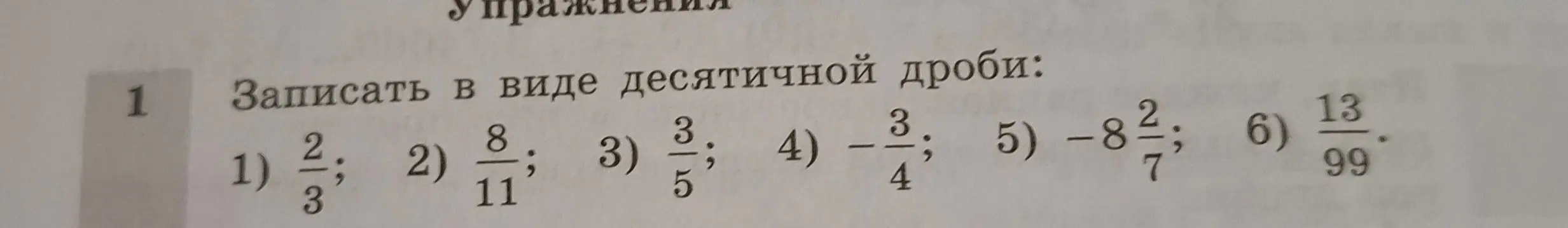 Преобразуй обыкновенные дроби в десятичные дроби