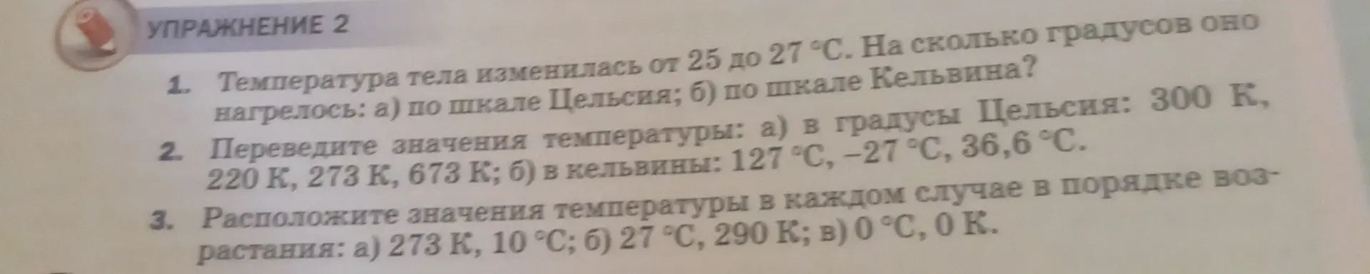 Объясни, как решить задачи по физике: 1) Температура тела изменилась от 25 до 27 °С. На сколько градусов оно нагрелось: а) по шкале Цельсия