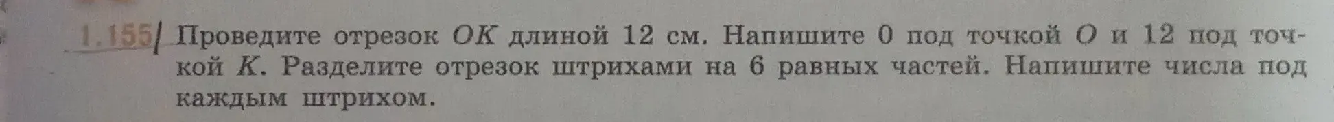 Помоги мне разделить отрезок ОК длиной 12 см на 6 равных частей и написать числа под каждым штрихом