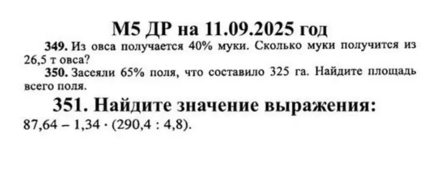 Ты просишь меня решить задачи: из 26,5 т овса получается 40% муки. Сколько муки получится? Засеяли 65% поля, что составило 325 га. Найди площадь всего поля. Найди значение выражения 87,64-1,34*(290,4:4,8).