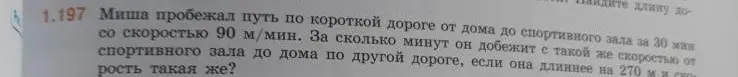 Вычисли, за сколько минут Миша добежит от спортивного зала до дома по другой дороге, если она длиннее на 270 м и скорость такая же, как и раньше