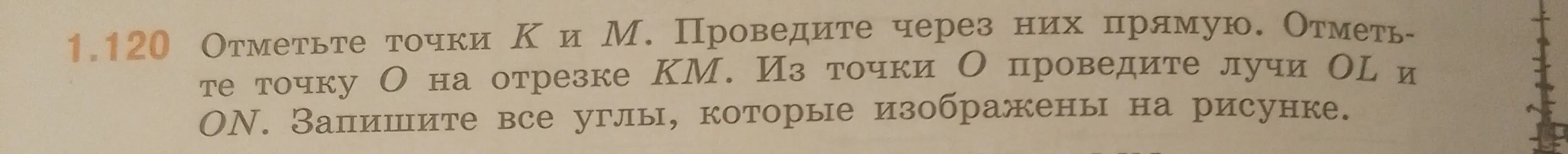 Ты просишь отметить точки K и M, провести через них прямую, отметить точку O на отрезке KM, из точки O провести лучи OL и ON, и записать все углы, которые изображены на рисунке.