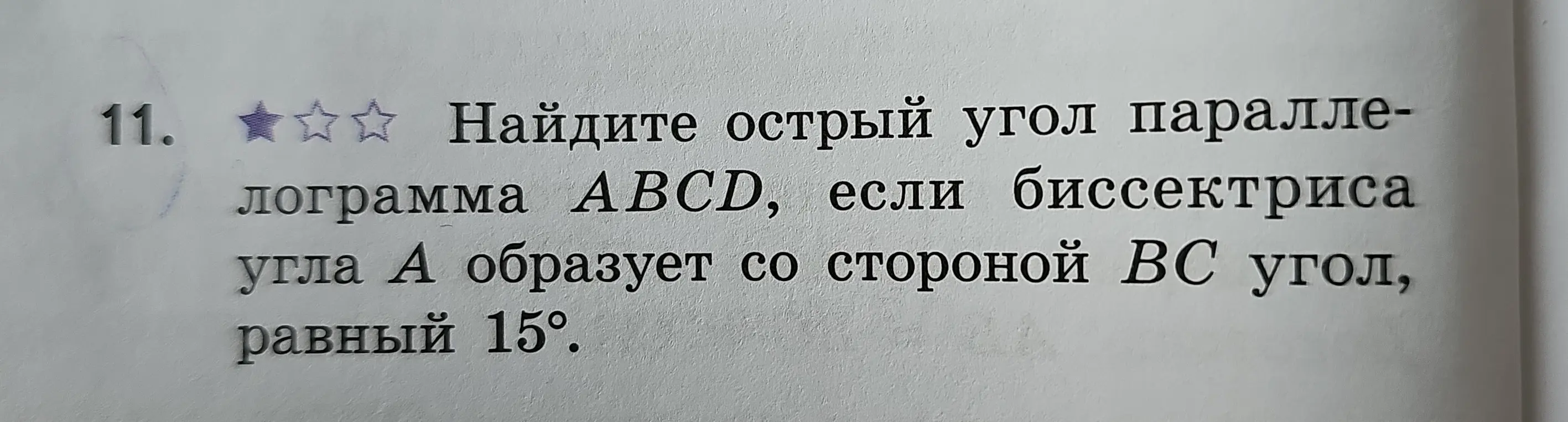 Найди острый угол параллелограмма ABCD, если биссектриса угла А образует со стороной ВС угол, равный 15°.