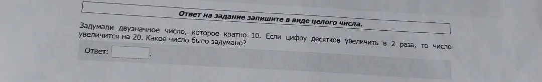 Ты просишь меня сказать, какое двузначное число было задумано, если оно кратно 10 и если цифру десятков увеличить в 2 раза, то число увеличится на 20.