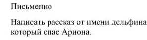 Ты просишь написать рассказ от имени дельфина, который спас Ариона.