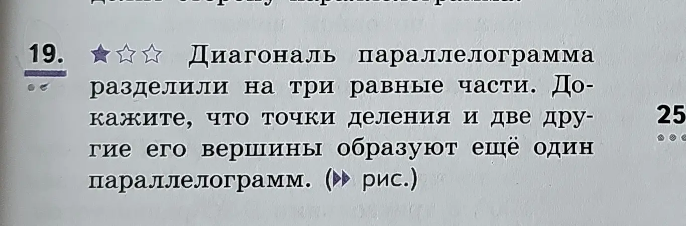 Докажи, что точки деления диагонали параллелограмма и две другие его вершины образуют еще один параллелограмм