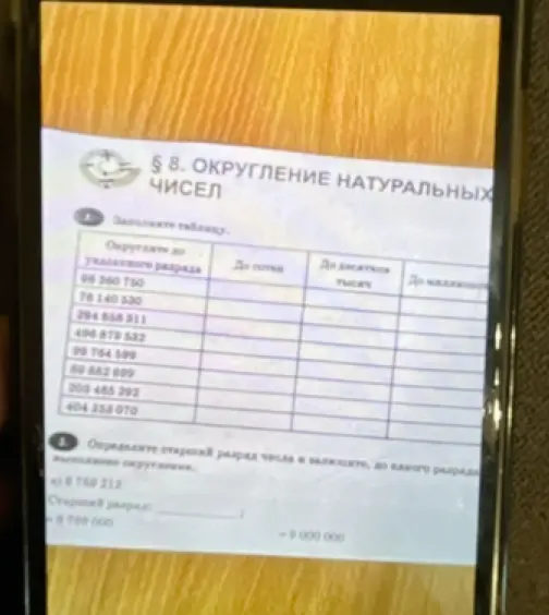 Заполни таблицу, округлив числа до указанных разрядов, а также определи старший разряд числа 8769212.