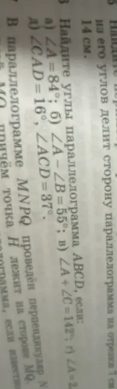 Помоги мне найти углы параллелограмма ABCD, если известен угол ∠A = 84°
