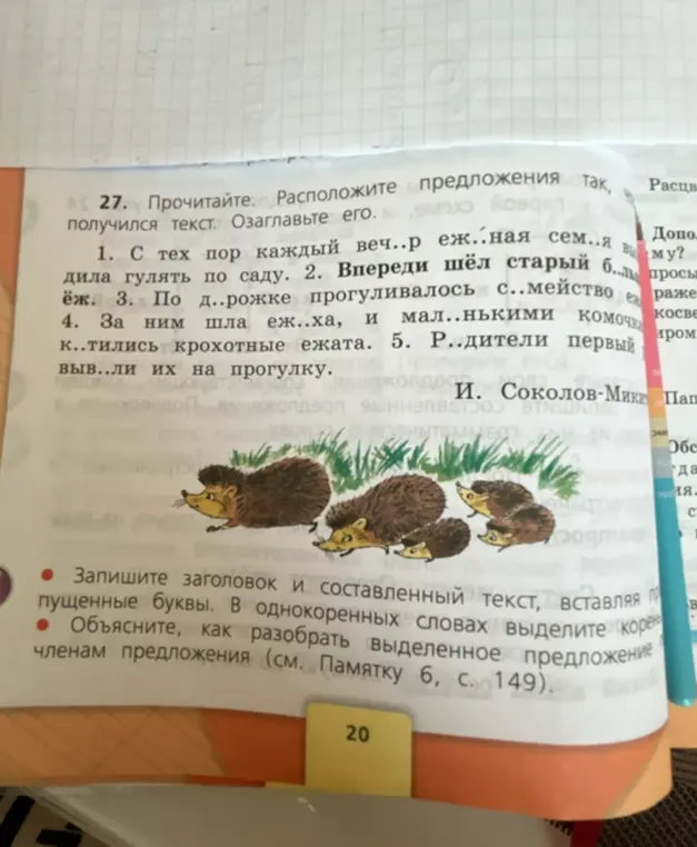 Предложи порядок предложений, чтобы получился текст. Вставь пропущенные буквы и выдели корень в однокоренных словах. Сделай разбор предложения 'С тех пор каждый веч..р еж..ная сем..я дила гулять по саду'