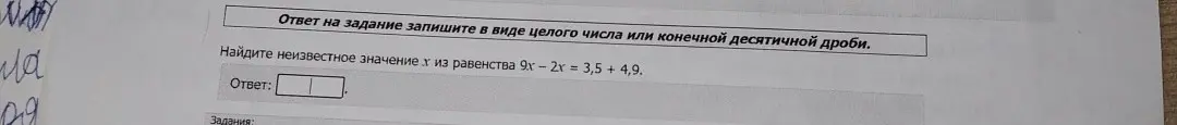 Найди неизвестное значение x из равенства 9x - 2x = 3,5 + 4,9