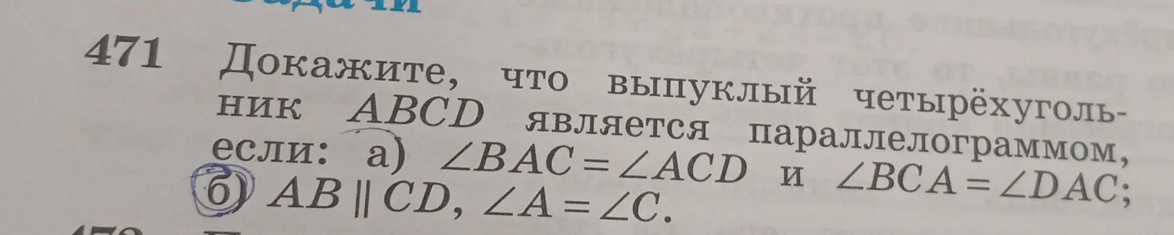 Можешь доказать, что выпуклый четырехугольник ABCD является параллелограммом, если AB || CD, ∠A = ∠C?