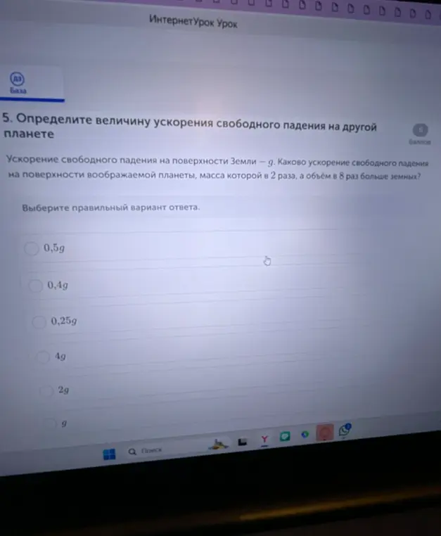 Объясни, как определить величину ускорения свободного падения на другой планете, масса которой в 2 раза, а объём в 8 раз больше земных