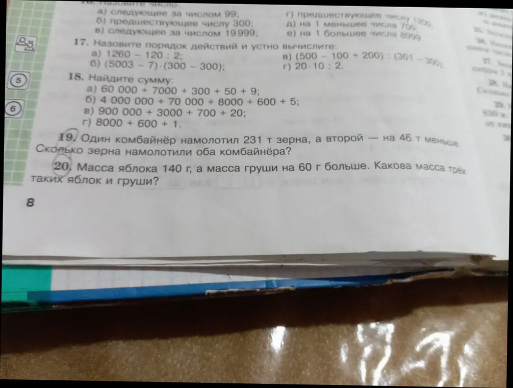 Ты просишь меня решить задачи: "Один комбайнёр намолотил 231 т зерна, а второй — на 46 т меньше. Сколько зерна намолотили оба комбайнёра?" и "Масса яблока 140 г, а масса груши на 60 г больше. Какова масса трёх таких яблок и груши?"