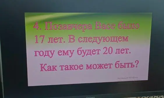 Как может быть, что позавчера Васе было 17 лет, а в следующем году ему будет 20 лет?