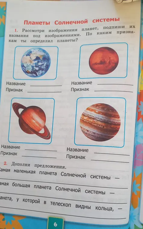 Рассмотри изображения планет, подпиши их названия под изображениями и дополни предложения