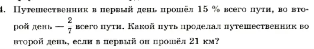 Помоги мне найти, какой путь проделал путешественник во второй день, если в первый он прошёл 21 км?