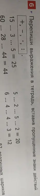 Помоги в задании: перепиши выражения в тетрадь, вставив пропущенные знаки действий 5...2...5...2 = 20