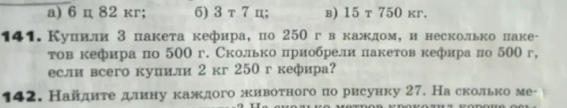 Ты просишь решить задачу: Купили 3 пакета кефира, по 250 г в каждом, и несколько пакетов кефира по 500 г. Сколько приобрели пакетов кефира по 500 г, если всего купили 2 кг 250 г кефира?