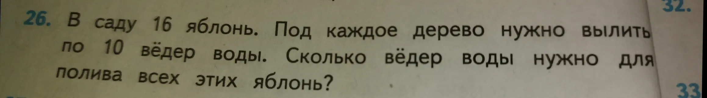 Ты просишь меня решить задачу: в саду 16 яблонь, под каждое дерево нужно вылить по 10 вёдер воды. Сколько вёдер воды нужно для полива всех этих яблонь?