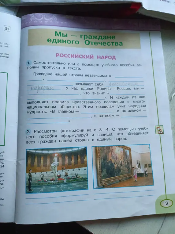 Заполни пропуски в тексте о гражданах единого отечества и сформулируй, что объединяет всех граждан нашей страны в единый народ.